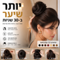 🎀 תוספת לחמנייה – מעניקה נפח מיידי. עוטפת בקלות, מראה טבעי! ✨💇‍♀️