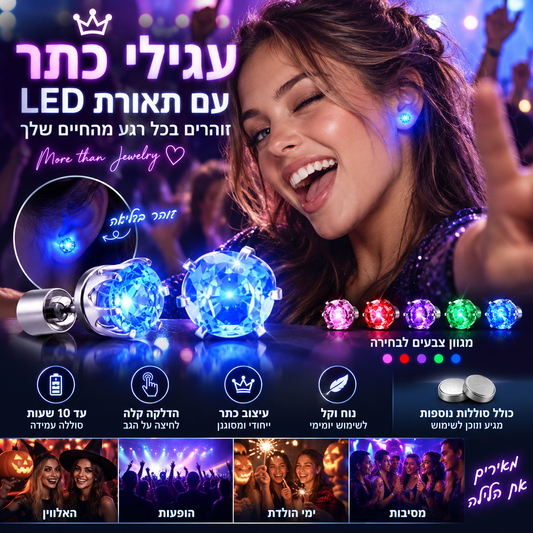 💥מבצע לזמן מוגבל! עגילי כתר LED אופנתיים 🎉אפקט תאורה מרהיב, אביזר טרנדי למסיבות