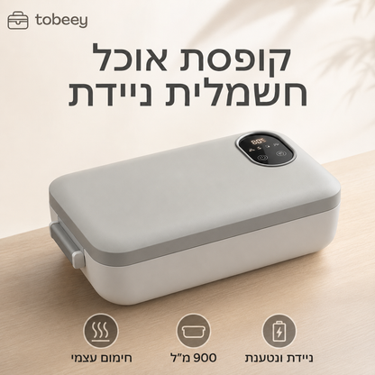 🍱⚡ קופסת אוכל חשמלית ניידת עם חימום עצמי 🔋🌡️