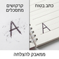 ⏰ FLASH PROMO -50% ✍️ מחברת קליגרפיה מחורצת לשימוש חוזר לילדים, קל ללמוד כתיבה 📖✨