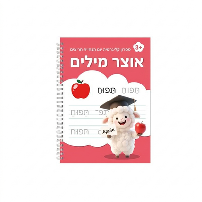 ⏰ FLASH PROMO -50% ✍️ מחברת קליגרפיה מחורצת לשימוש חוזר לילדים, קל ללמוד כתיבה 📖✨