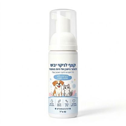 🔥50% הנחה! קצף ניקוי יבש לחיות מחמד 🐶🐱 ללא שטיפה, ניקוי מהיר לכלבים וחתולים, ריח נעים ✨