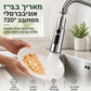 🔥50% הנחה! זרבובית מטבח מסתובבת 360° 💧 אוניברסלית לברז, התקנה קלה, שימוש גמיש בכיור ✨