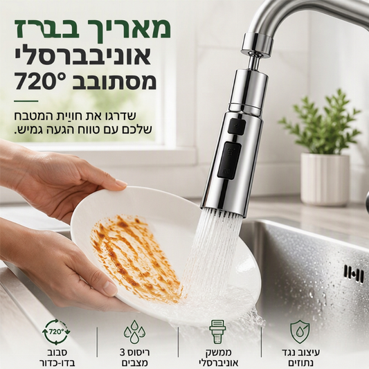 🔥50% הנחה! זרבובית מטבח מסתובבת 360° 💧 אוניברסלית לברז, התקנה קלה, שימוש גמיש בכיור ✨