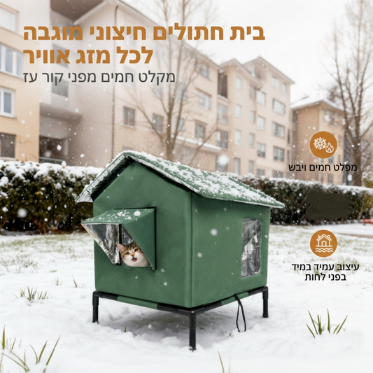 🐱50% הנחה! בית חתולים חיצוני מוגבה, עמיד לכל מזג אוויר, מגן על החתול מגשם ורוח, בנייה יציבה 🏡🌧️