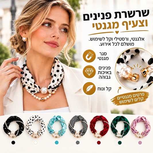 🔥50% הנחה✨צעיף-שרשרת 2 ב-1🧲סוגר מגנטי, ניתן להפרדה, מגוון אפשרויות ענידה