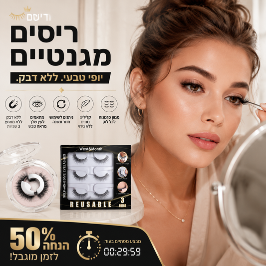 🥳פריט לוהט לשנת 2026🥳💞מעל 50,000 יחידות נמכרו! 👁️✨ חצי מחיר! ריסים מלאכותיים רב פעמיים דביקים - אין צורך בדבק, רק למרוח!💕🌸
